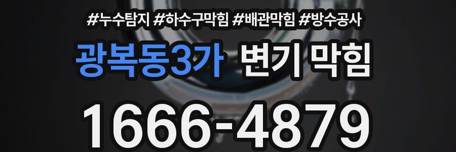 광복동3가 변기 막힘