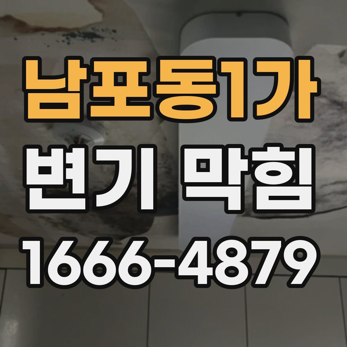 남포동1가 변기 막힘