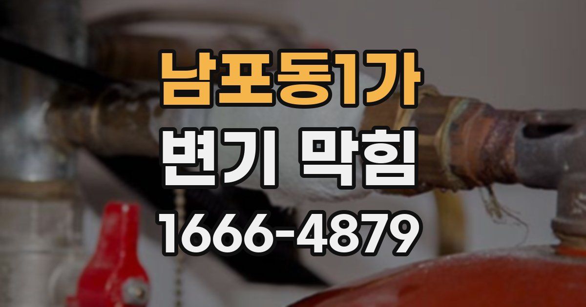 남포동1가 변기 막힘