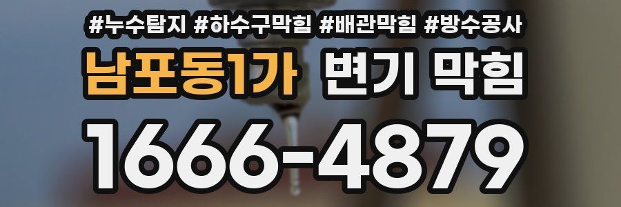 남포동1가 변기 막힘