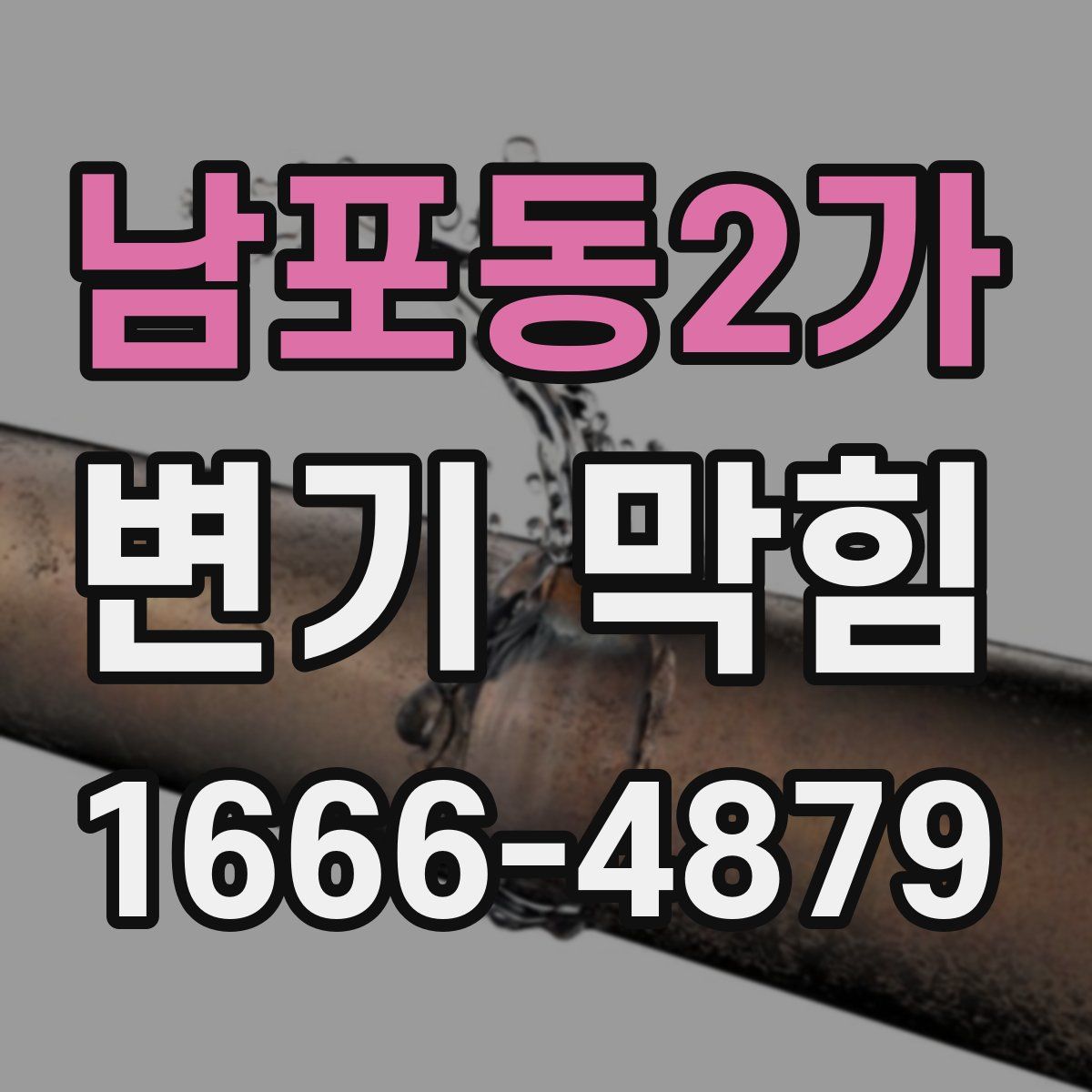남포동2가 변기 막힘