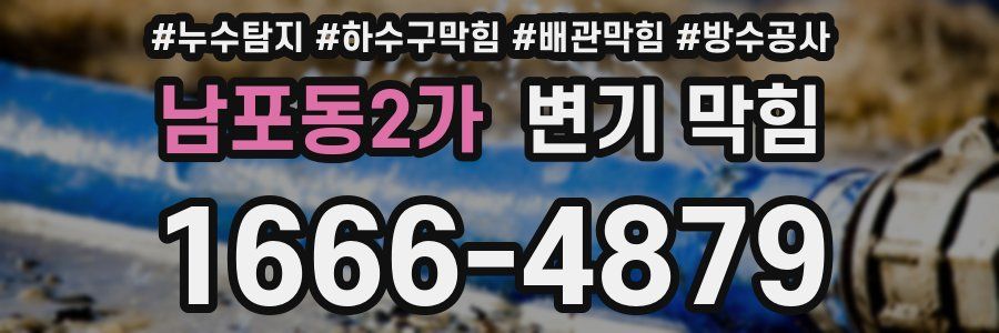 남포동2가 변기 막힘