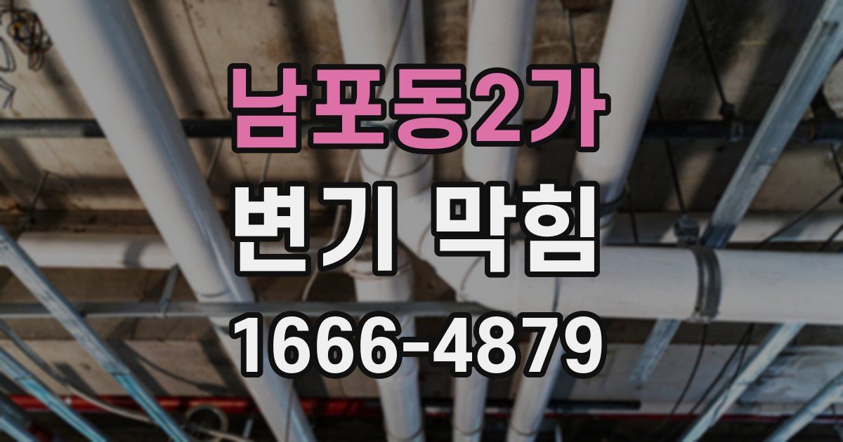 남포동2가 변기 막힘