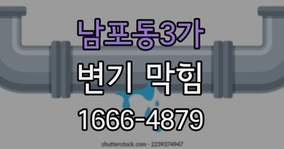 남포동3가 변기 막힘