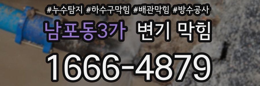 남포동3가 변기 막힘