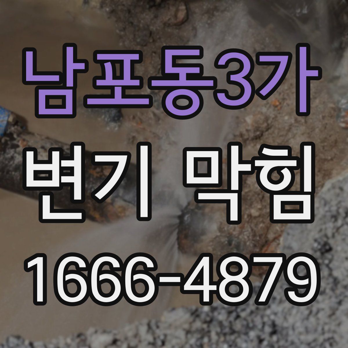 남포동3가 변기 막힘