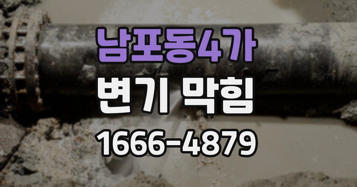 남포동4가 변기 막힘