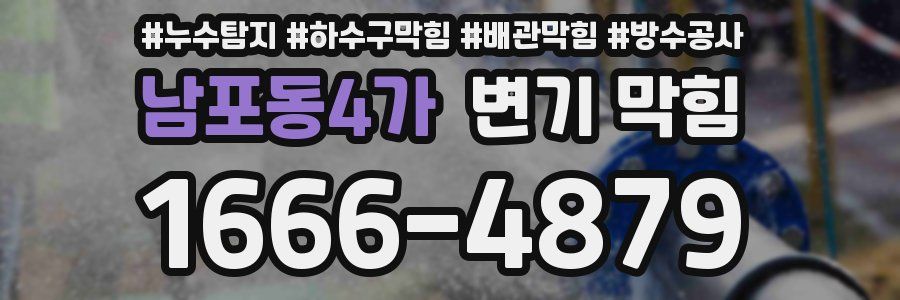 남포동4가 변기 막힘