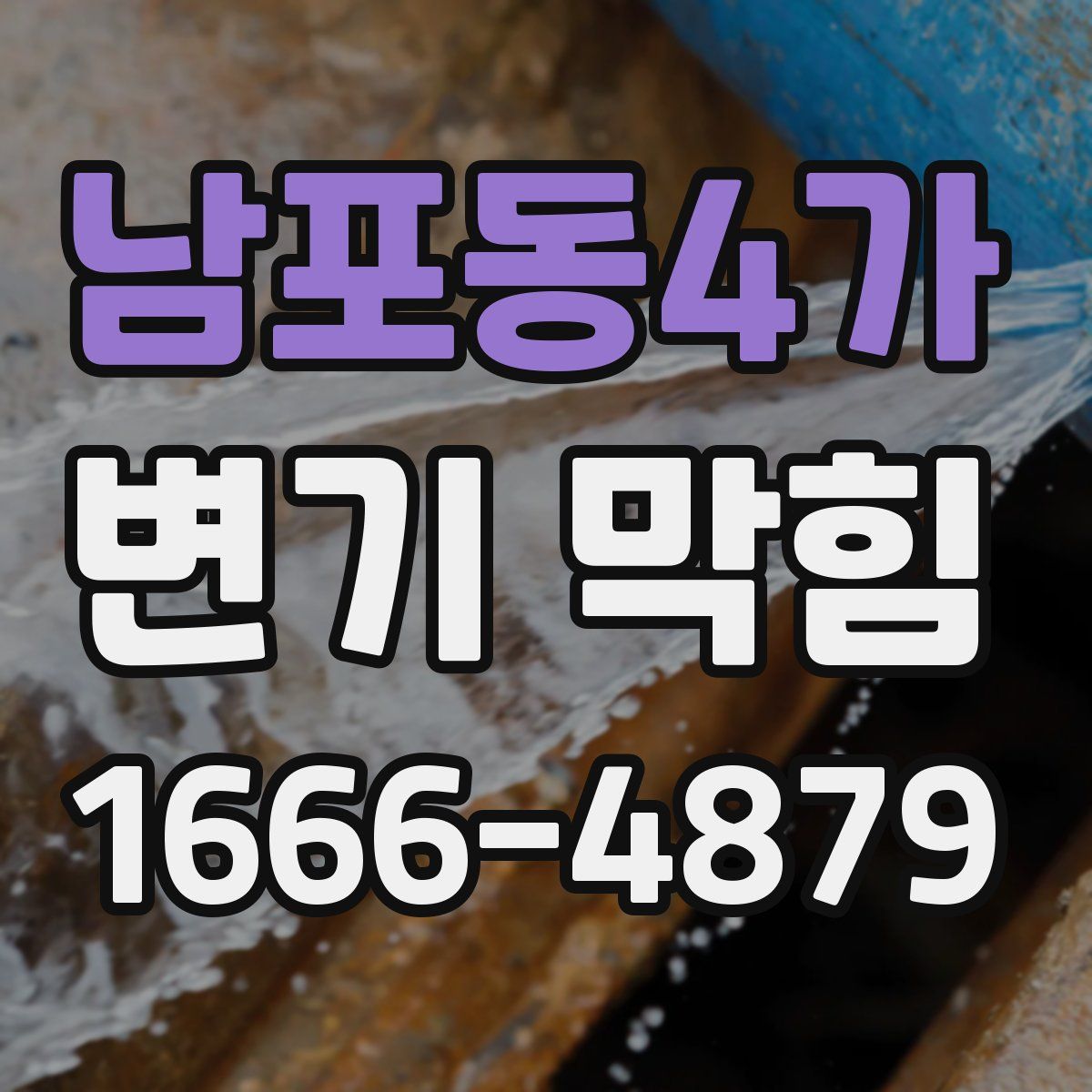 남포동4가 변기 막힘