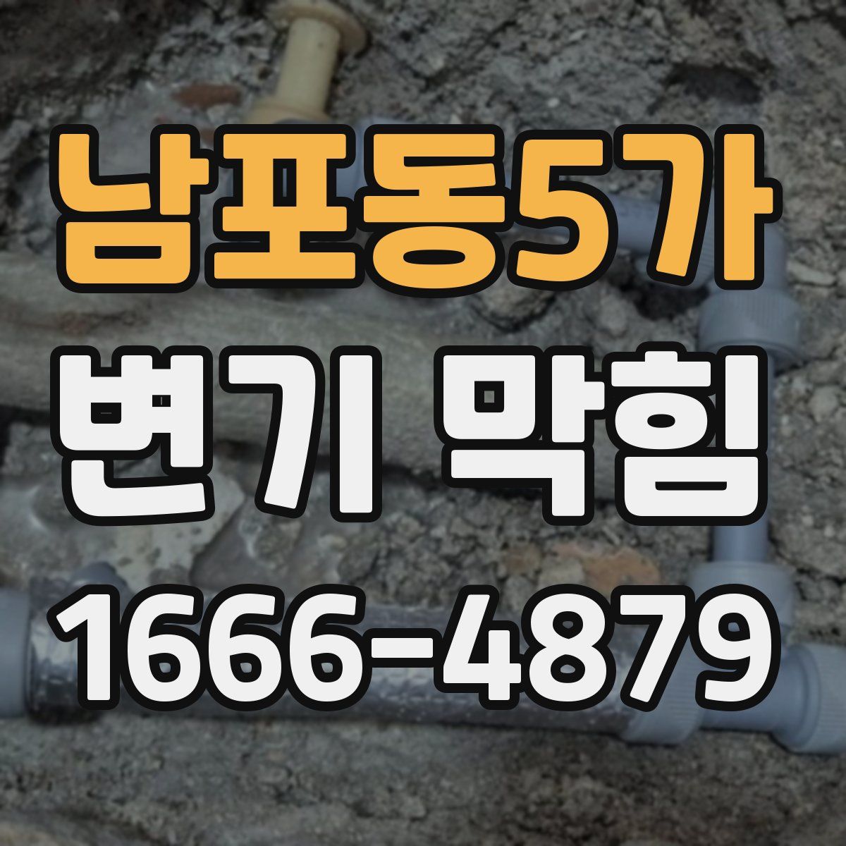 남포동5가 변기 막힘
