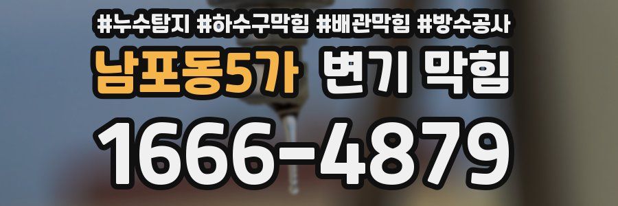 남포동5가 변기 막힘