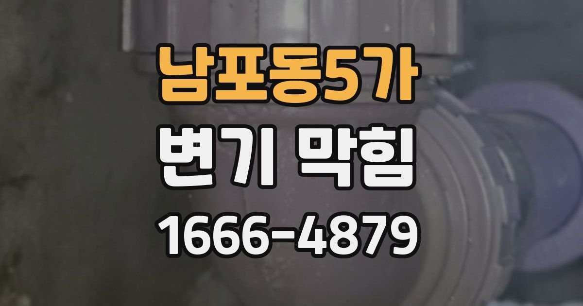 남포동5가 변기 막힘