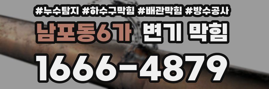 남포동6가 변기 막힘