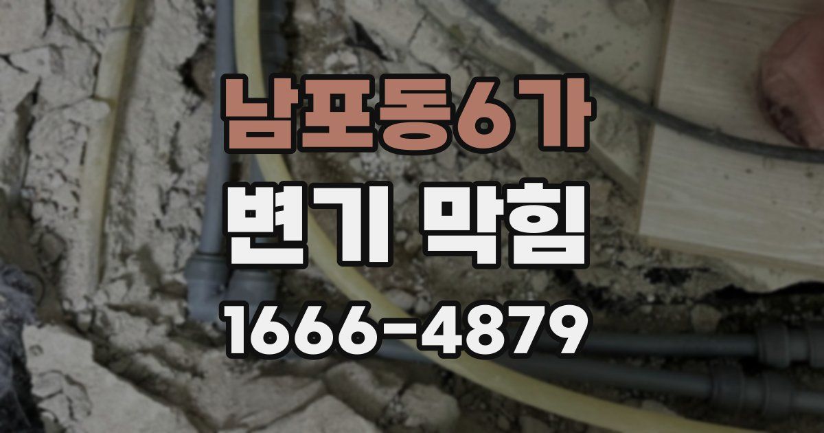 남포동6가 변기 막힘
