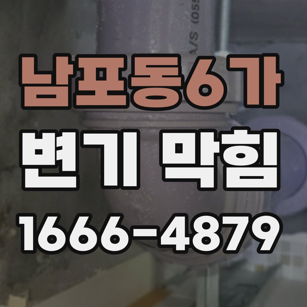 남포동6가 변기 막힘