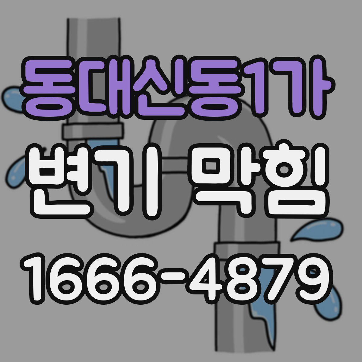 동대신동1가 변기 막힘