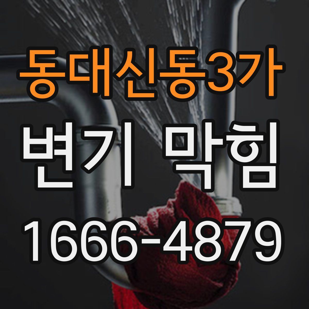 동대신동3가 변기 막힘