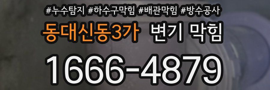 동대신동3가 변기 막힘
