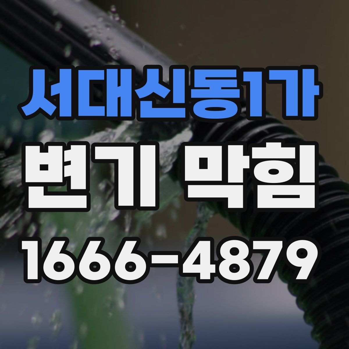 서대신동1가 변기 막힘