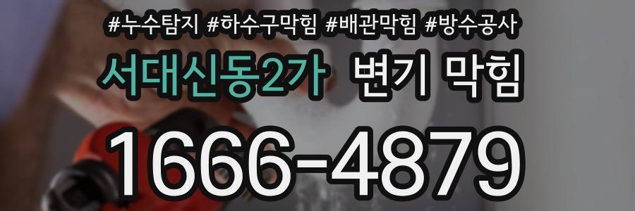 서대신동2가 변기 막힘