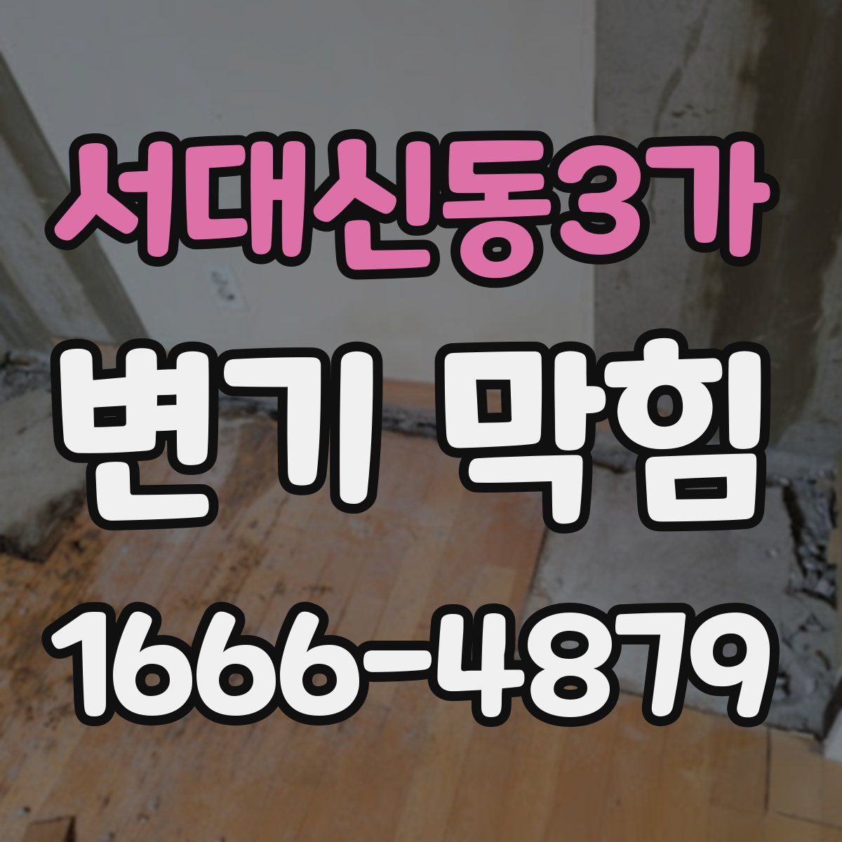 서대신동3가 변기 막힘