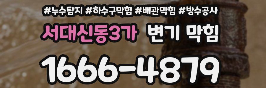 서대신동3가 변기 막힘