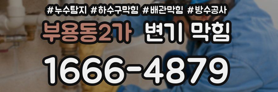 부용동2가 변기 막힘