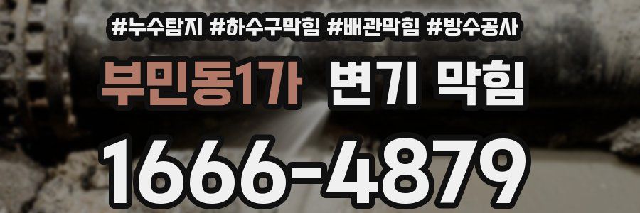 부민동1가 변기 막힘