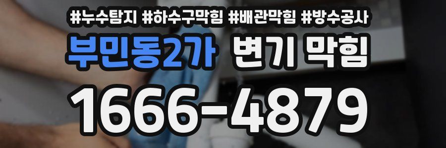 부민동2가 변기 막힘