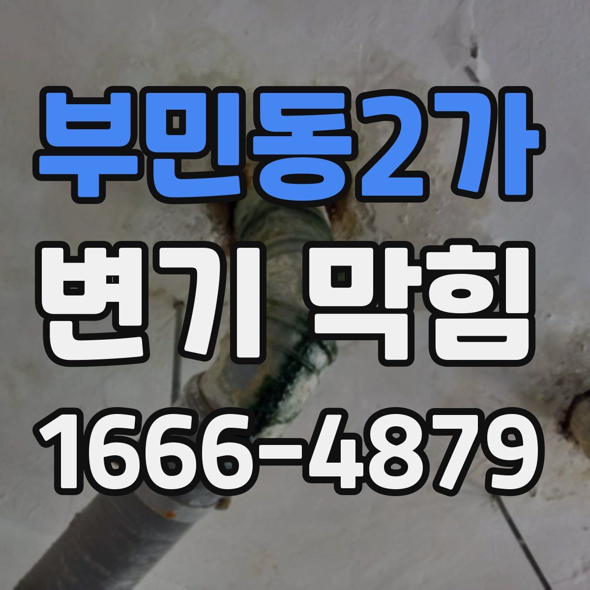 부민동2가 변기 막힘