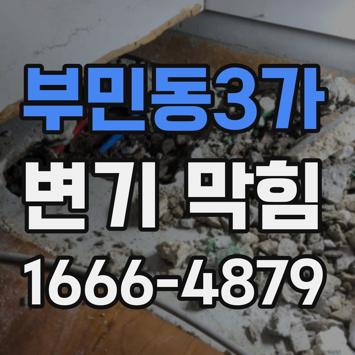 부민동3가 변기 막힘