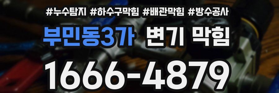 부민동3가 변기 막힘
