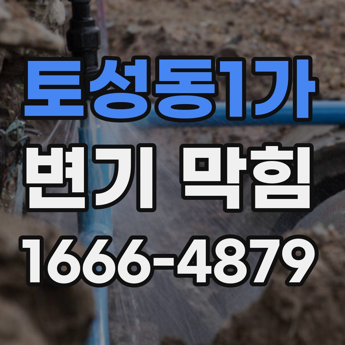 토성동1가 변기 막힘