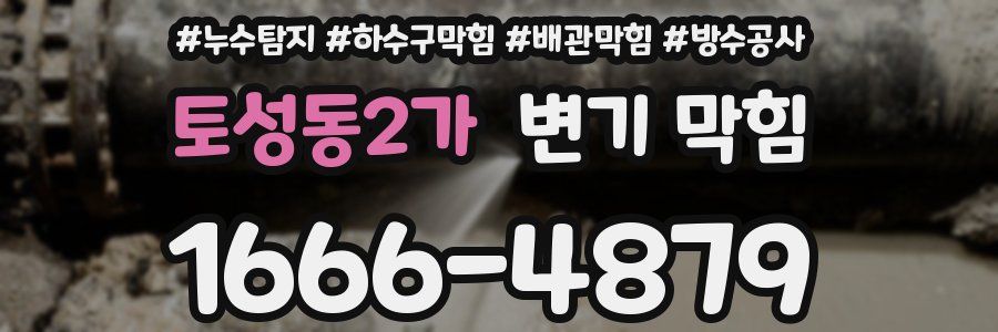 토성동2가 변기 막힘