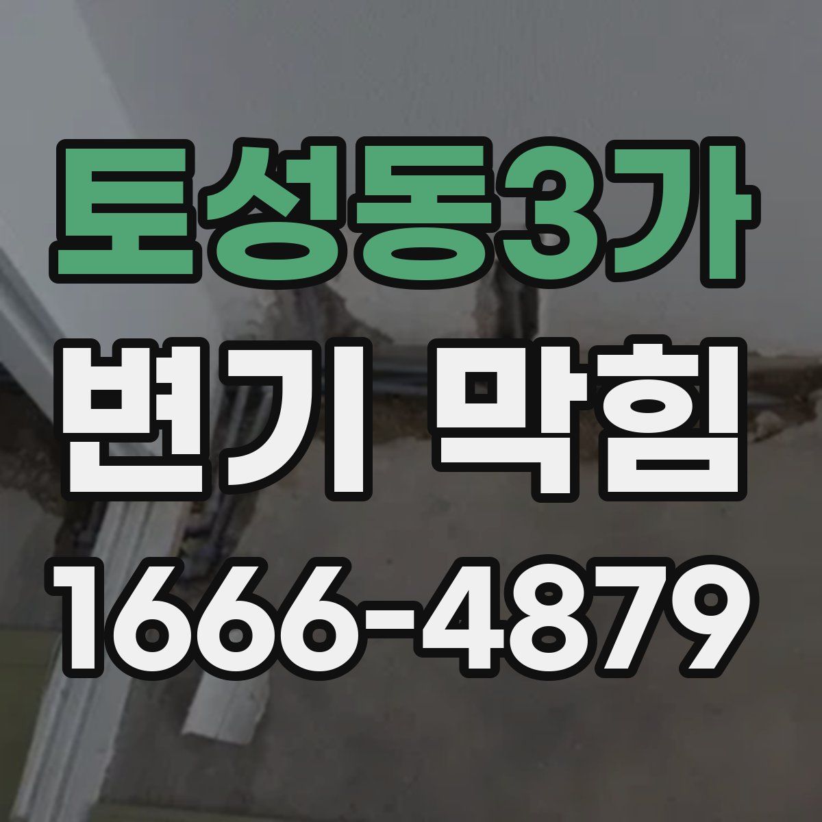 토성동3가 변기 막힘