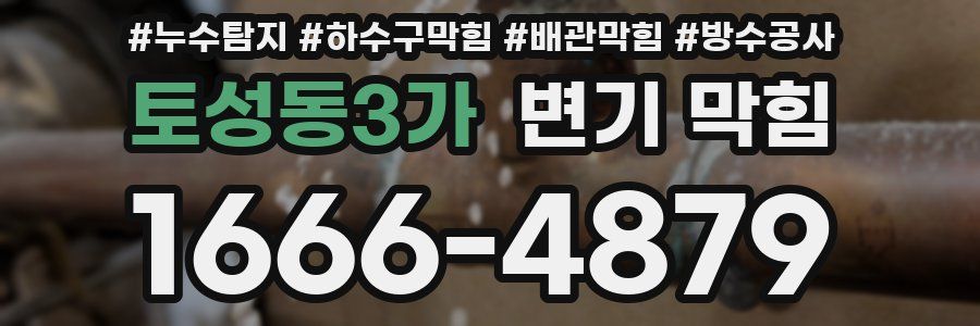 토성동3가 변기 막힘