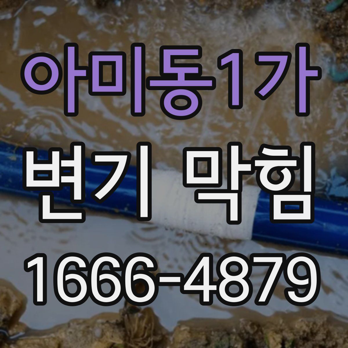 아미동1가 변기 막힘