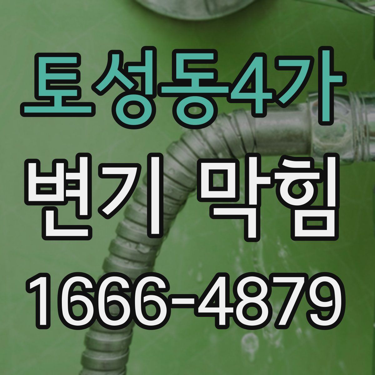 토성동4가 변기 막힘