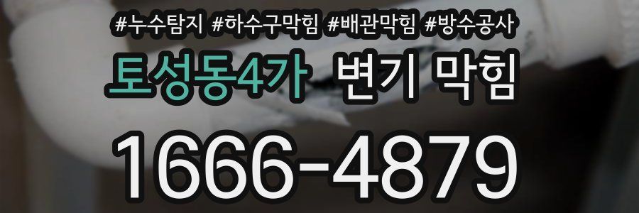 토성동4가 변기 막힘