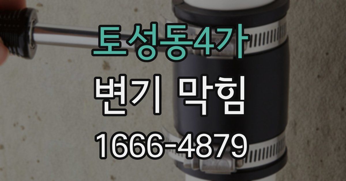 토성동4가 변기 막힘