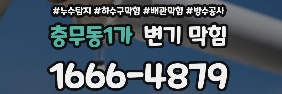 충무동1가 변기 막힘