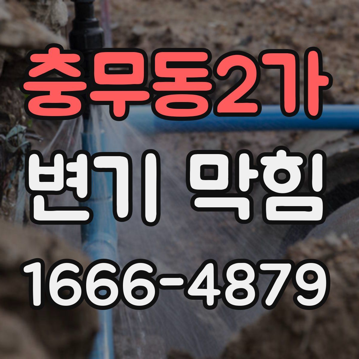 충무동2가 변기 막힘
