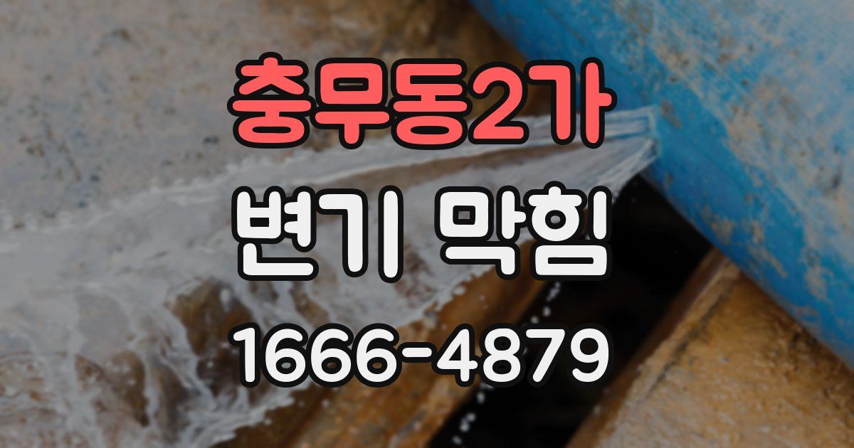 충무동2가 변기 막힘