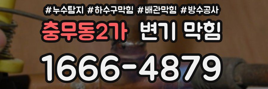 충무동2가 변기 막힘