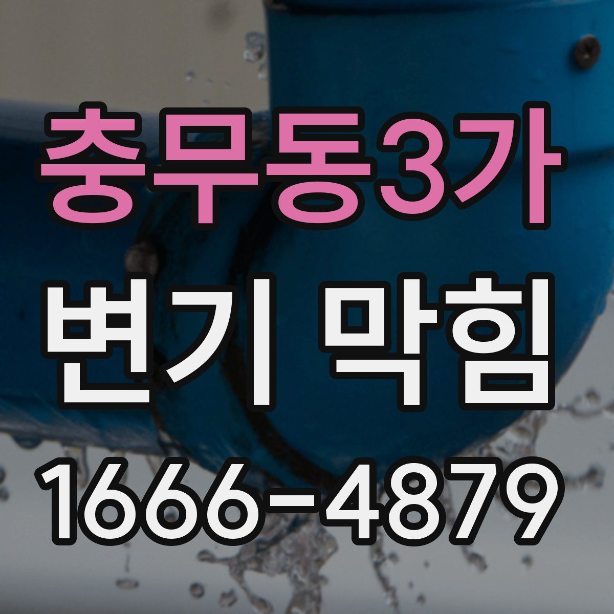 충무동3가 변기 막힘