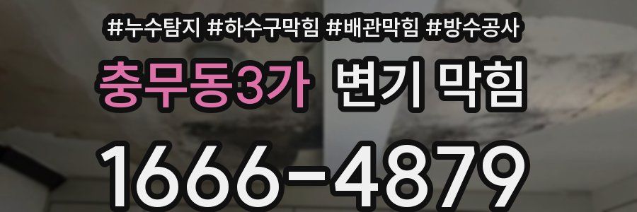 충무동3가 변기 막힘