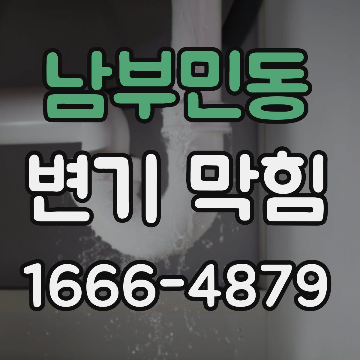 남부민동 변기 막힘