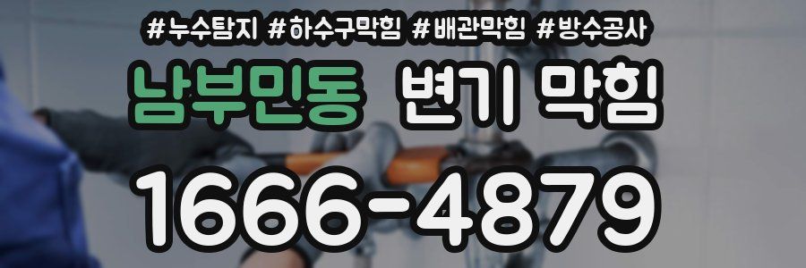 남부민동 변기 막힘