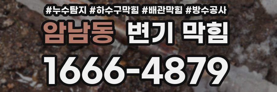 암남동 변기 막힘