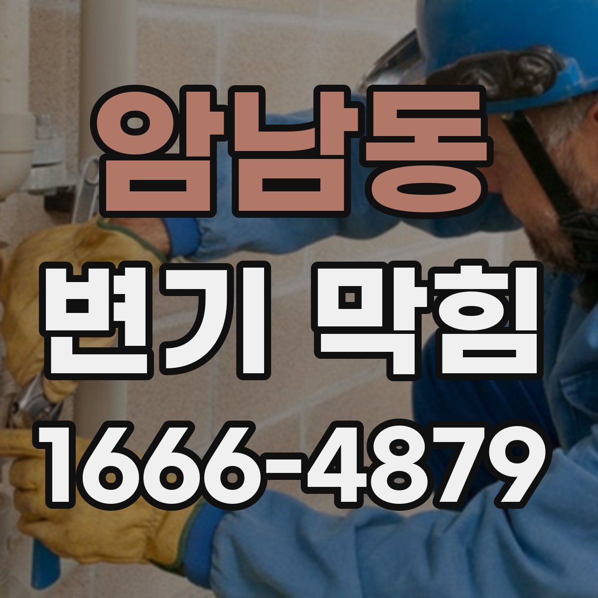 암남동 변기 막힘